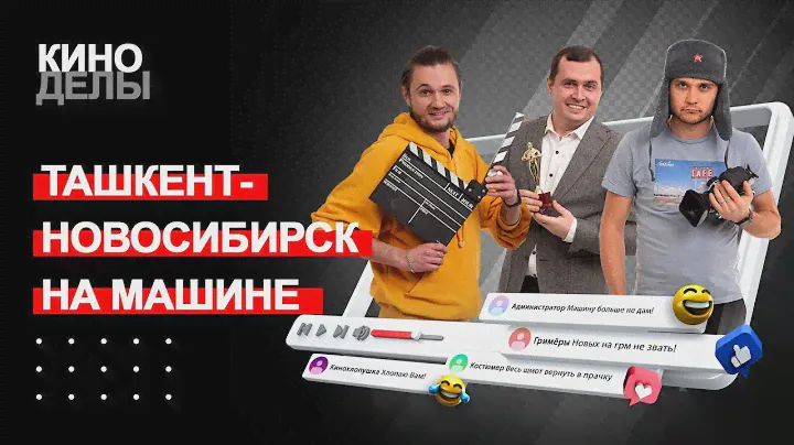 На машине из Ташкента в Новосибирск.