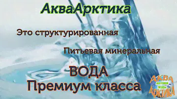 «АКВААРКТИКА» - доставка питьевой минеральной воды 19 литров, Нижний Новгород