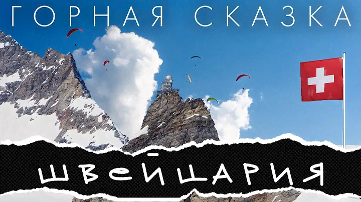 Швейцария – горная сказка. Интерлакен, Гриндельвальд, Юнгфрау, Эйгер, Мёнх.