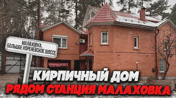 Купить дом в Малаховке  Большое Кореневское шоссе| Малаховка дом 245 м2 участок 5 соток