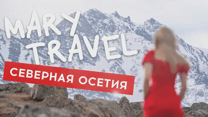 СЕВЕРНАЯ ОСЕТИЯ, ГОРЫ КАВКАЗА: ЧТО ПОСМОТРЕТЬ ЗА 3 ДНЯ?