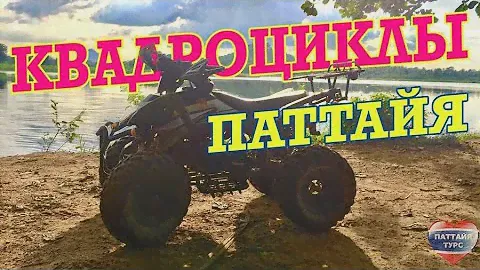 ✅ Экскурсия Квадроциклы в Паттайе