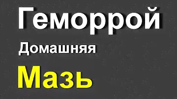 Геморрой Домашнее лечение. Чудо Мазь с алоэ и мумие от геморроя и трещин. Два рецепта