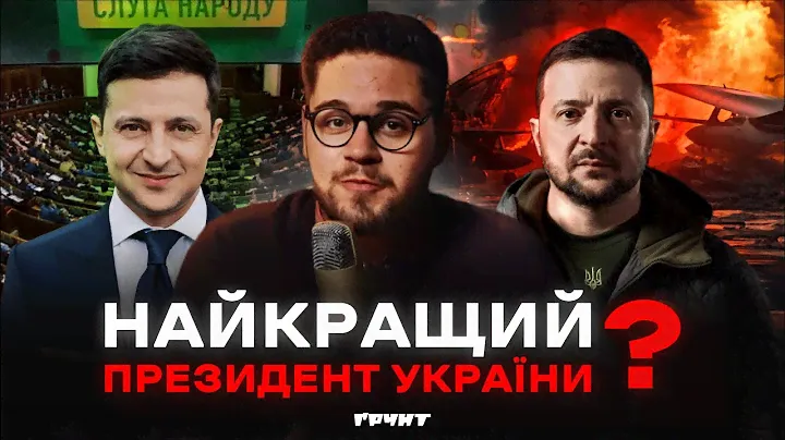 5 років президентства Зеленського: помилки і досягнення // Ґрунт з Нотевським