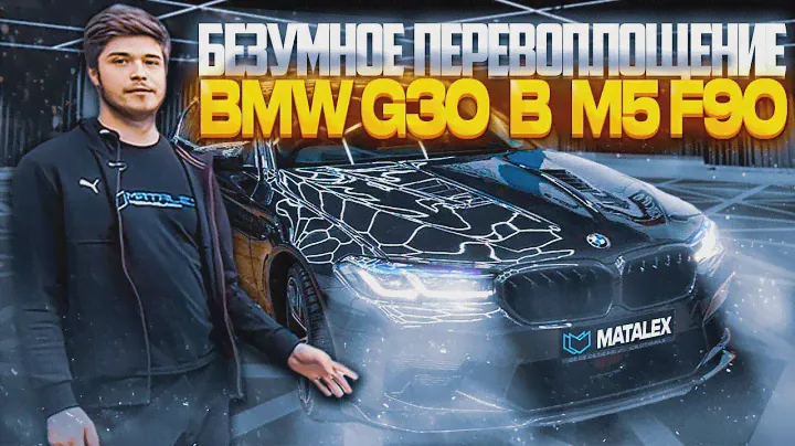 Вы это видели? Безумное перевоплощение BMW G30 в M5 F90 на карбоне