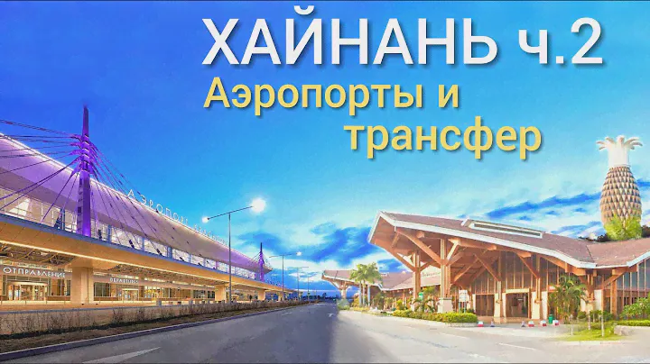 Хайнань ч.2 Аэропорты и трансфер