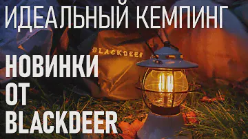 Идеальный кемпинг: новинки от Blackdeer - лампа, гирлянды, баулы, ведра и коробки, походные стулья