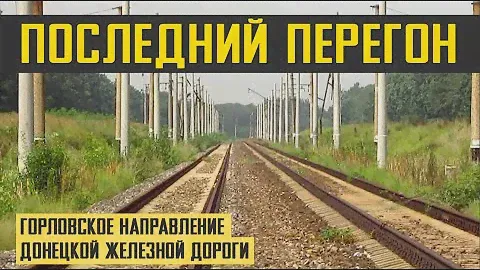 ЗАБРОШЕННАЯ ДОРОГА | Горловское направление | Донецкая железная дорога