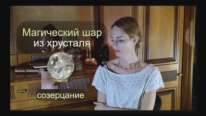 Магические атрибуты - шар из хрусталя. Развитие экстрасенсорных способностей, созерцание.