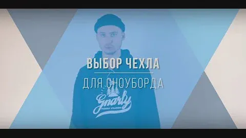 Как выбрать чехол для сноуборда. Видео обзор.