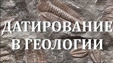 Датирование в геологии, геохронология. Определение абсолютного возраста горных пород, радиоизотопное