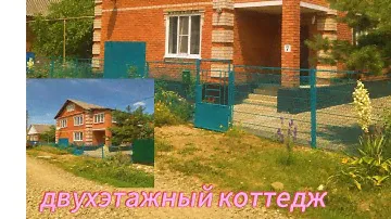 Обзор двухэтажного кирпичного котеджа на продажу,в городе Хадыженск!