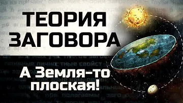 А Земля-то плоская! Теория заговора