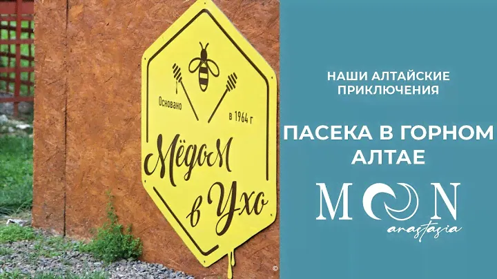 ГОРНЫЙ АЛТАЙ / ПАСЕКА  мёдом в ухо