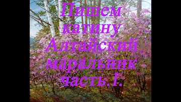 ГОРНЫЙ АЛТАЙ. ПИШЕМ КАРТИНУ АЛТАЙСКИЙ МАРАЛЬНИК. ЧАСТЬ1. ХУДОЖНИК ВЯЧЕСЛАВ КАРИН.