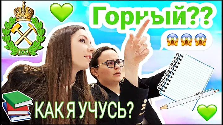 ГОРНЫЙ УНИВЕРСИТЕТ? // КАК Я УЧУСЬ? // ЗАПИСЬ ПЕСНИ