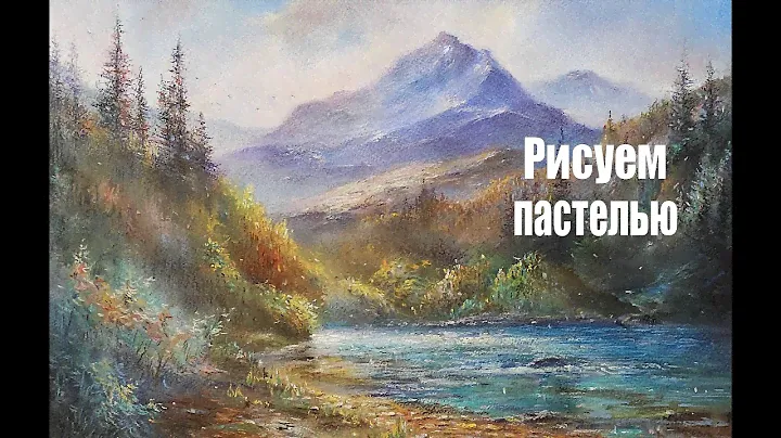 Рисуем пастелью | Горная река | Художник Чупринов