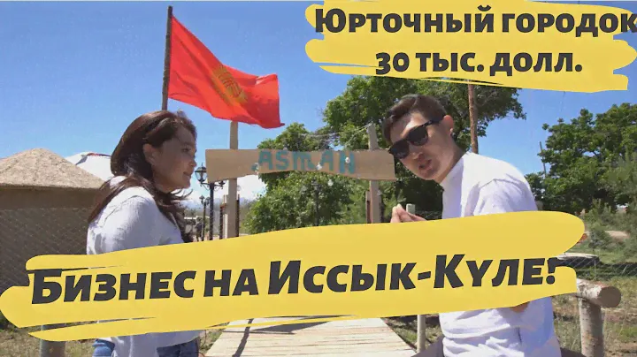Бизнес на южном берегу Иссык-Куля, этно-городок за 30 тыс.долл.