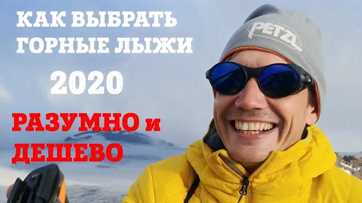 Как выбрать горные лыжи в 2020. Ищем секретные предложения и тайные скидки.