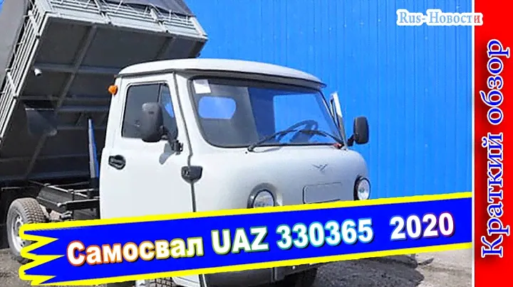 Авто обзор - Самосвал UAZ 330365: древний УАЗик Головастик с надстройкой