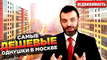 КУПИТЬ КВАРТИРУ В МОСКВЕ: ТОП 10 однокомнатных квартир внутри МКАД.