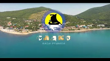 База отдыха "Садко". г.Новороссийск, урочище Широкая балка.2022