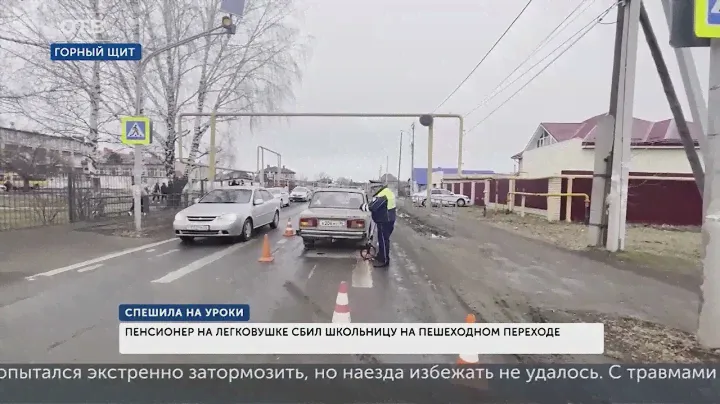 Пенсионер на легковушке сбил школьницу на пешеходном переходе. Страшное ДТП в Горном Щите