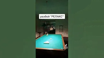Разбой "РЕЛАКС".Леша Галаев.