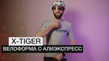 Велосипедная форма с АЛИЭКСПРЕСС | Велоформа X-TIGER
