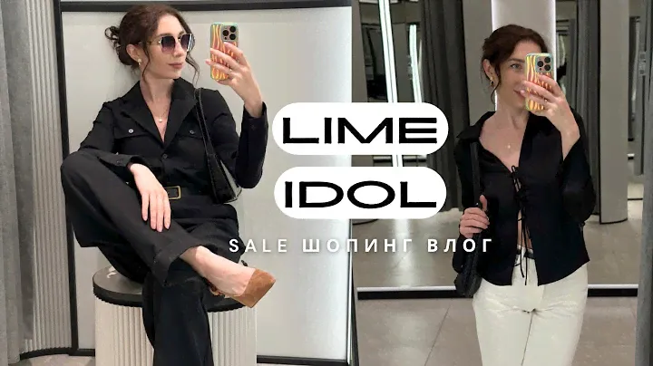 Шопинг влог: что купить на распродаже в LIME и IDOL | Так много крутых находок за копейки😱🔥