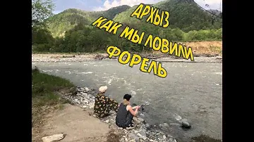 АРХЫЗ - Первая рыбалка на горной реке