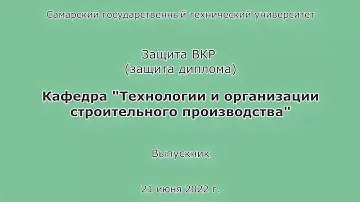Защита диплома. ПГС. Очница. Бакалавр. СамГТУ. 2022