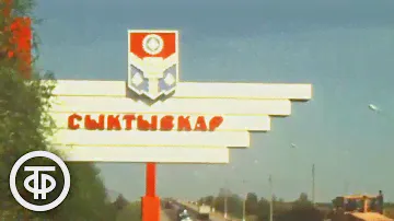 Сыктывкар праздничный. Время. Эфир 12 июня 1980