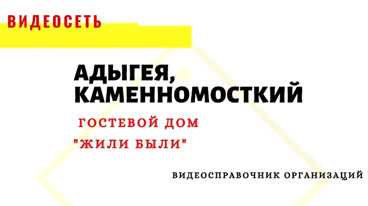 ГОСТЕВОЙ ДОМ "ЖИЛИ БЫЛИ", АДЫГЕЯ, КАМЕННОМОСТКИЙ