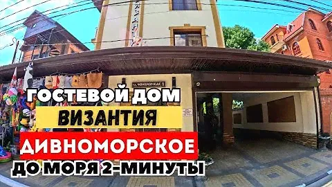 Дивноморское гостевой дом "ВИЗАНТИЯ" до моря 2-минуты.