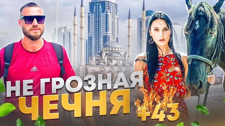 не грозная ЧЕЧНЯ | Грозный, Шали, Аргун, Кезеной-Ам, Хой.