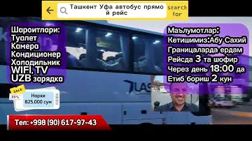 ташкент-уфа автобус прямой рейс давлат рейслари без посредника #tashkent #avtobus