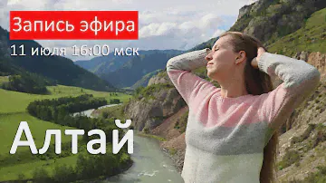 Горный Алтай. Ответы на вопросы. Жильё. Дороги. Цены. Безопасность. Еда. Личный опыт.