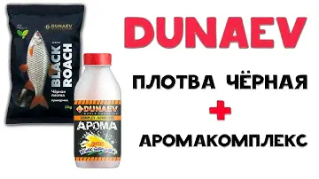 Dunaev Плотва Черная + Арома