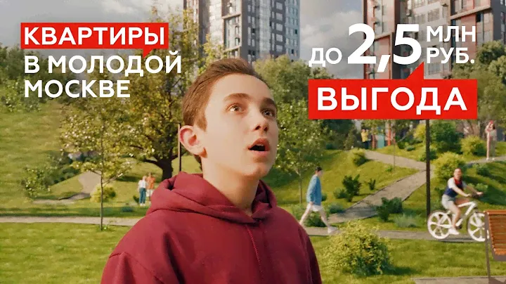Сэкономьте до 2,5 млн руб. при покупке квартиры! Выбирайте жизнь в молодой Москве