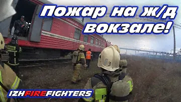 Тушим от пожарного поезда! [Пожарные г. Ижевска] IZHfirefighters XV