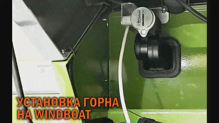 Установка горна на WINDBOAT - BOATSERVIS оборудование катеров и лодок в Москве