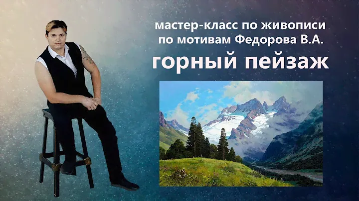 Живопись маслом по мотивам Федорова - горный пейзаж.