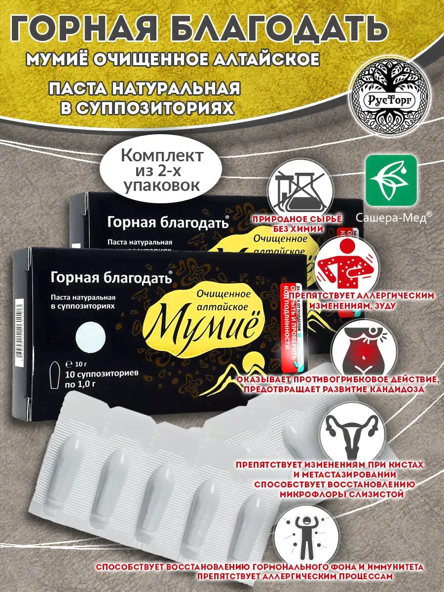 Суппозитории ректально-вагинальные Мумие Горная благодать, 2 уп по 10 шт. / Сашера-Мед