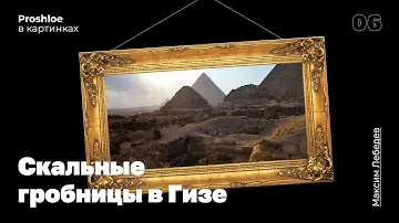 Скальные гробницы Гизы. Максим Лебедев