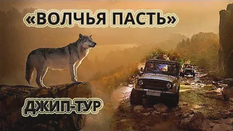 Джип-тур (Джиппинг) в Сочи, Адлере, Красной Поляне. "Волчья пасть"