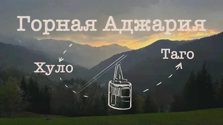 Горная Аджария. Хуло, Таго