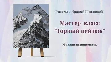 Мастер-класс "Горный пейзаж" масло