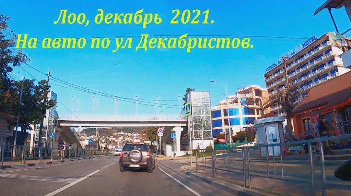 Лоо ,ул Декабристов, на авто! Декабрь 2021.🌴ЛАЗАРЕВСКОЕ СЕГОДНЯ🌴СОЧИ.