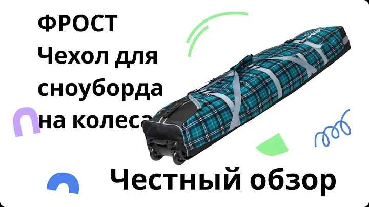Чехол для сноуборда на колесах ФРОСТ от Filsport
